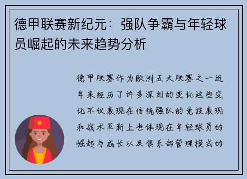 德甲联赛新纪元：强队争霸与年轻球员崛起的未来趋势分析