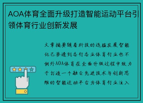 AOA体育全面升级打造智能运动平台引领体育行业创新发展