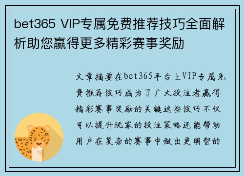 bet365 VIP专属免费推荐技巧全面解析助您赢得更多精彩赛事奖励