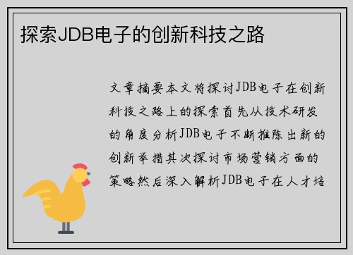 探索JDB电子的创新科技之路