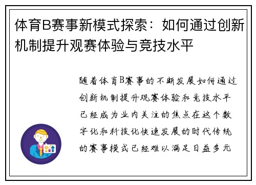 体育B赛事新模式探索：如何通过创新机制提升观赛体验与竞技水平