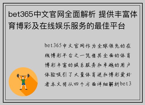 bet365中文官网全面解析 提供丰富体育博彩及在线娱乐服务的最佳平台