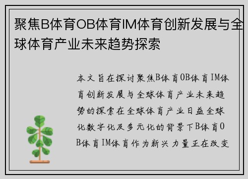 聚焦B体育OB体育IM体育创新发展与全球体育产业未来趋势探索