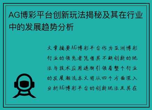 AG博彩平台创新玩法揭秘及其在行业中的发展趋势分析