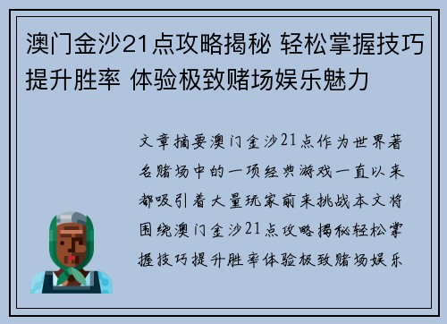 澳门金沙21点攻略揭秘 轻松掌握技巧提升胜率 体验极致赌场娱乐魅力