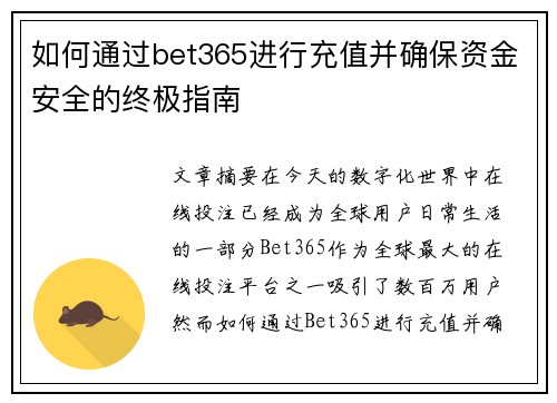 如何通过bet365进行充值并确保资金安全的终极指南