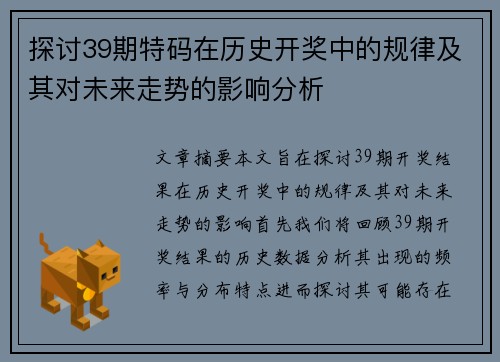 探讨39期特码在历史开奖中的规律及其对未来走势的影响分析