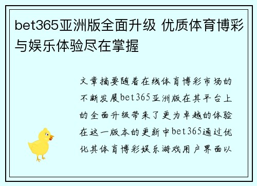 bet365亚洲版全面升级 优质体育博彩与娱乐体验尽在掌握