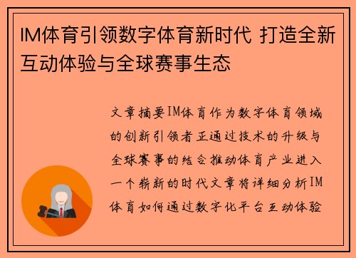 IM体育引领数字体育新时代 打造全新互动体验与全球赛事生态