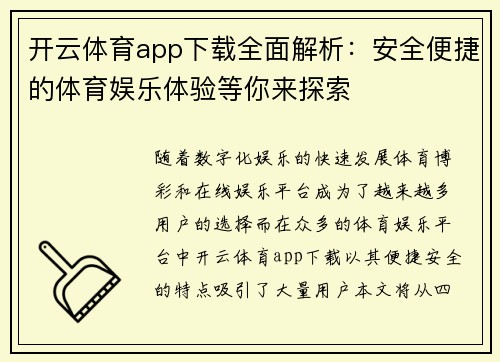 开云体育app下载全面解析：安全便捷的体育娱乐体验等你来探索