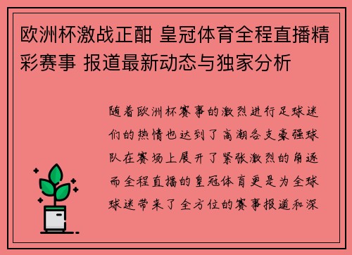 欧洲杯激战正酣 皇冠体育全程直播精彩赛事 报道最新动态与独家分析