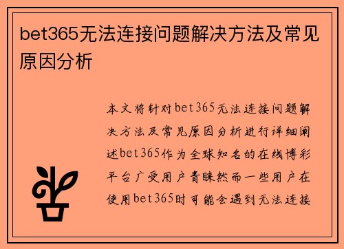 bet365无法连接问题解决方法及常见原因分析