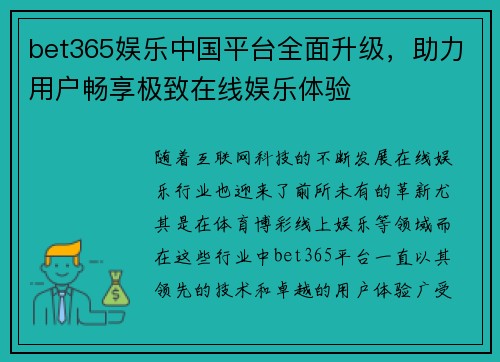 bet365娱乐中国平台全面升级，助力用户畅享极致在线娱乐体验