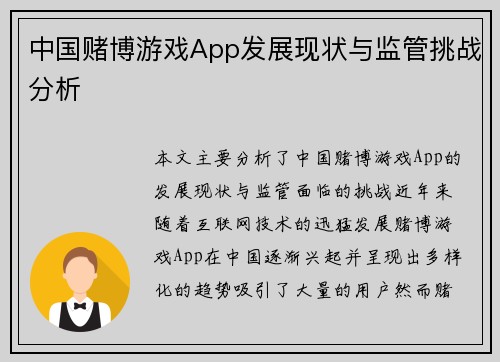 中国赌博游戏App发展现状与监管挑战分析