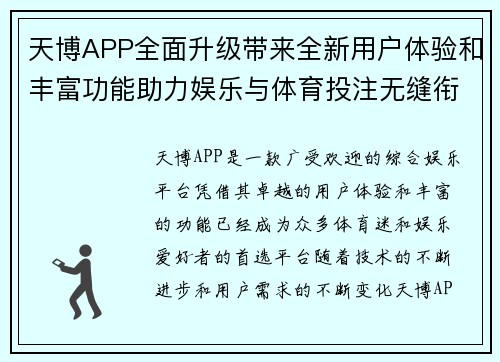 天博APP全面升级带来全新用户体验和丰富功能助力娱乐与体育投注无缝衔接