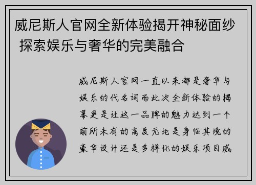 威尼斯人官网全新体验揭开神秘面纱 探索娱乐与奢华的完美融合