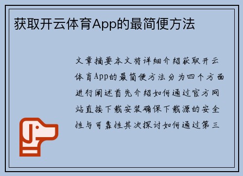 获取开云体育App的最简便方法