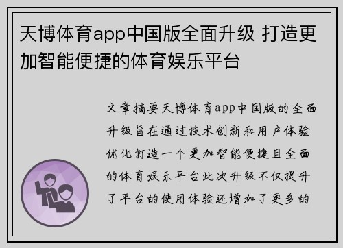 天博体育app中国版全面升级 打造更加智能便捷的体育娱乐平台