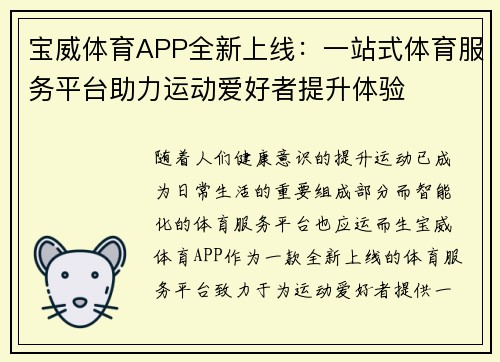 宝威体育APP全新上线：一站式体育服务平台助力运动爱好者提升体验