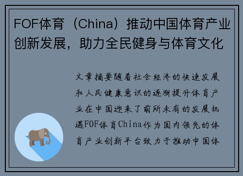 FOF体育（China）推动中国体育产业创新发展，助力全民健身与体育文化融合