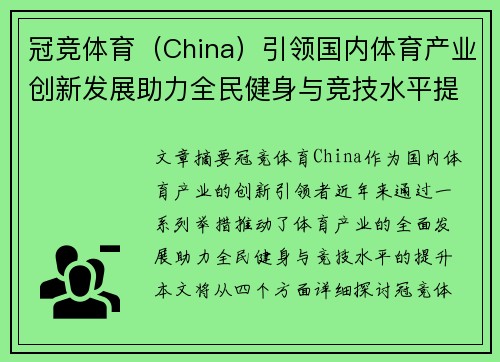 冠竞体育（China）引领国内体育产业创新发展助力全民健身与竞技水平提升