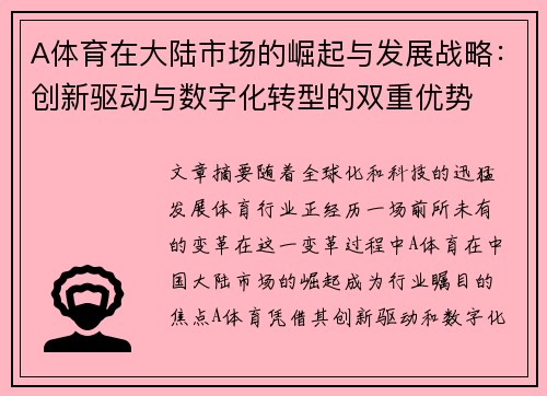 A体育在大陆市场的崛起与发展战略：创新驱动与数字化转型的双重优势