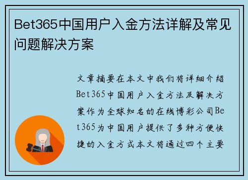 Bet365中国用户入金方法详解及常见问题解决方案