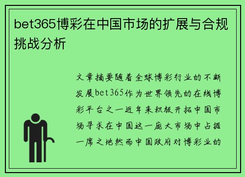 bet365博彩在中国市场的扩展与合规挑战分析