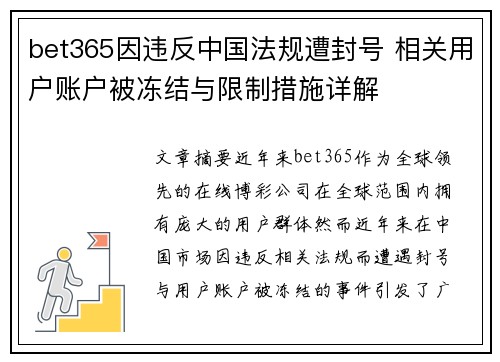 bet365因违反中国法规遭封号 相关用户账户被冻结与限制措施详解