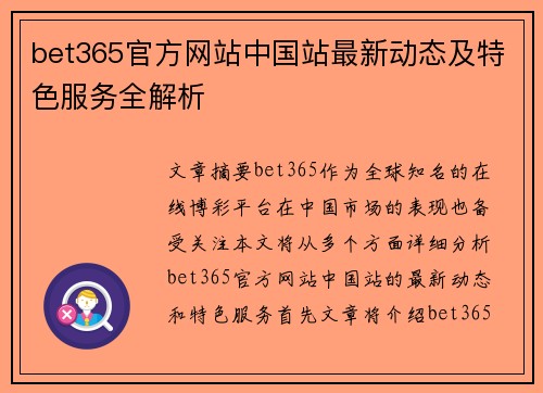 bet365官方网站中国站最新动态及特色服务全解析