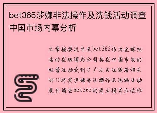 bet365涉嫌非法操作及洗钱活动调查中国市场内幕分析