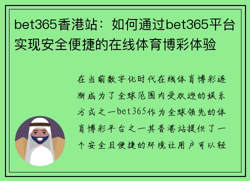 bet365香港站：如何通过bet365平台实现安全便捷的在线体育博彩体验