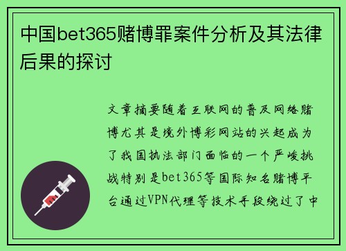 中国bet365赌博罪案件分析及其法律后果的探讨