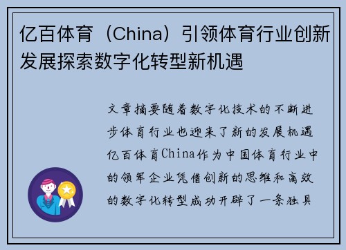 亿百体育（China）引领体育行业创新发展探索数字化转型新机遇