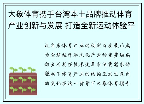 大象体育携手台湾本土品牌推动体育产业创新与发展 打造全新运动体验平台