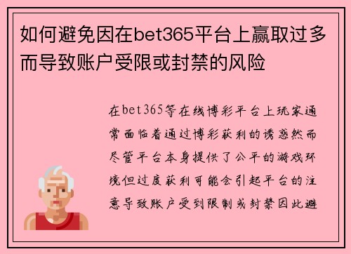 如何避免因在bet365平台上赢取过多而导致账户受限或封禁的风险