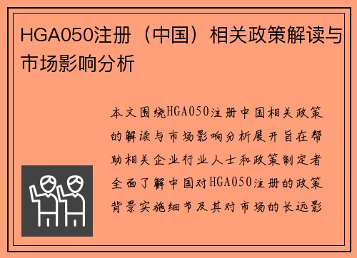 HGA050注册（中国）相关政策解读与市场影响分析