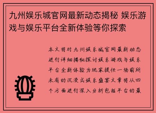 九州娱乐城官网最新动态揭秘 娱乐游戏与娱乐平台全新体验等你探索