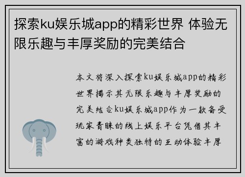 探索ku娱乐城app的精彩世界 体验无限乐趣与丰厚奖励的完美结合