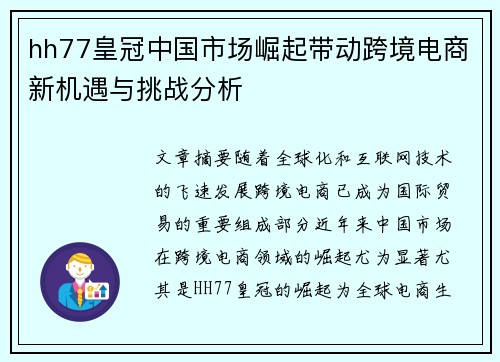 hh77皇冠中国市场崛起带动跨境电商新机遇与挑战分析