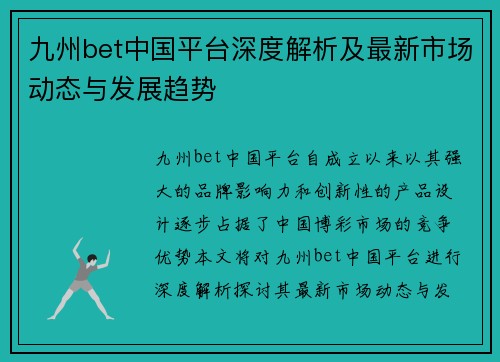 九州bet中国平台深度解析及最新市场动态与发展趋势