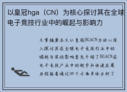 以皇冠hga（CN）为核心探讨其在全球电子竞技行业中的崛起与影响力