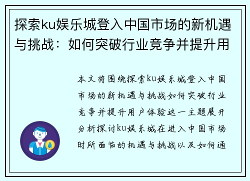 探索ku娱乐城登入中国市场的新机遇与挑战：如何突破行业竞争并提升用户体验