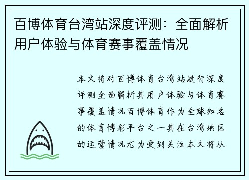 百博体育台湾站深度评测：全面解析用户体验与体育赛事覆盖情况