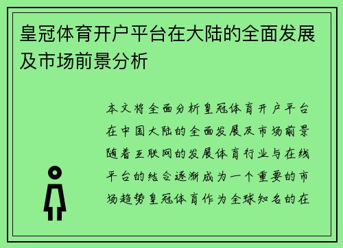 皇冠体育开户平台在大陆的全面发展及市场前景分析