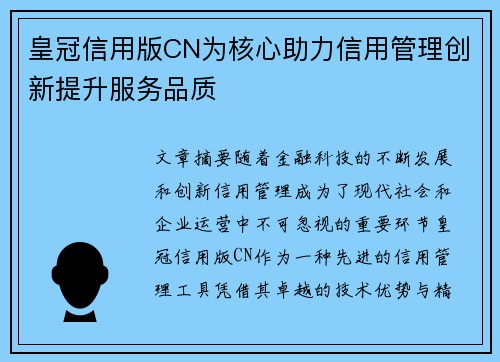 皇冠信用版CN为核心助力信用管理创新提升服务品质