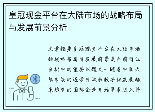 皇冠现金平台在大陆市场的战略布局与发展前景分析