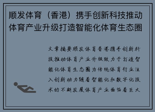 顺发体育（香港）携手创新科技推动体育产业升级打造智能化体育生态圈