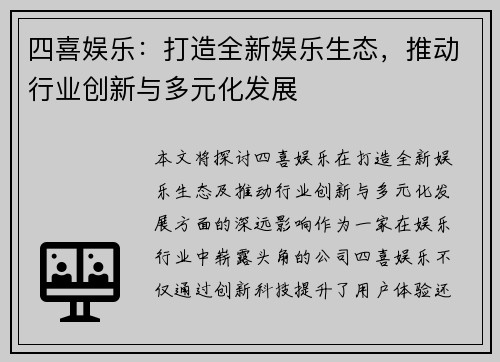 四喜娱乐：打造全新娱乐生态，推动行业创新与多元化发展