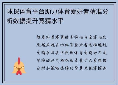 球探体育平台助力体育爱好者精准分析数据提升竞猜水平